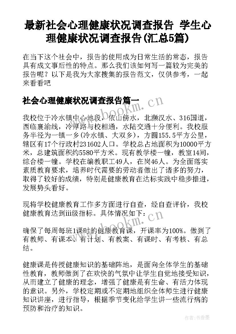 最新社会心理健康状况调查报告 学生心理健康状况调查报告(汇总5篇)