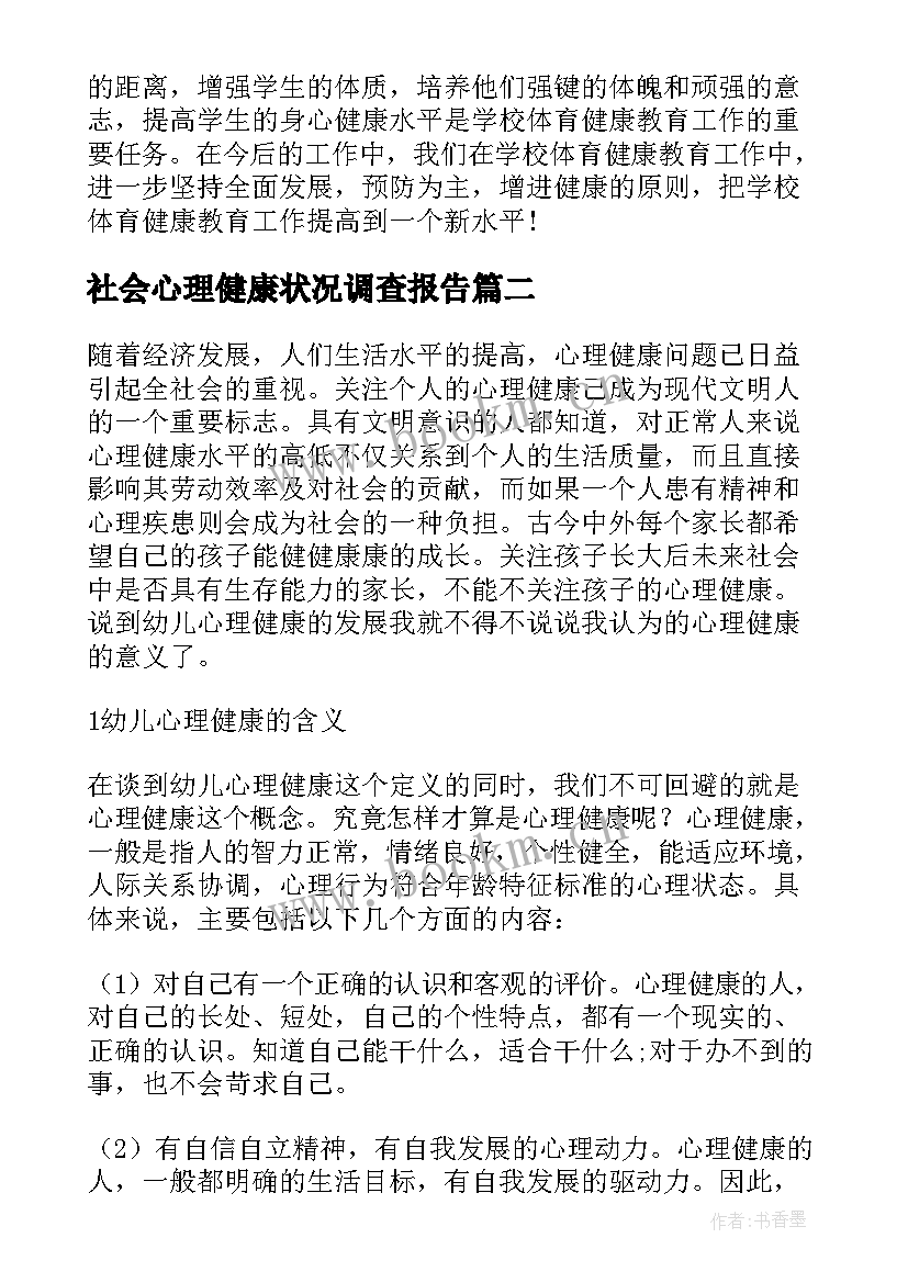 最新社会心理健康状况调查报告 学生心理健康状况调查报告(汇总5篇)