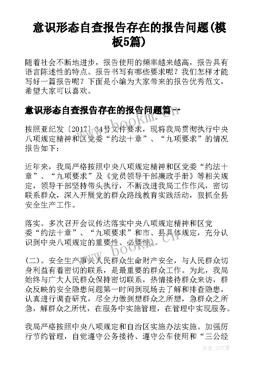 意识形态自查报告存在的报告问题(模板5篇)