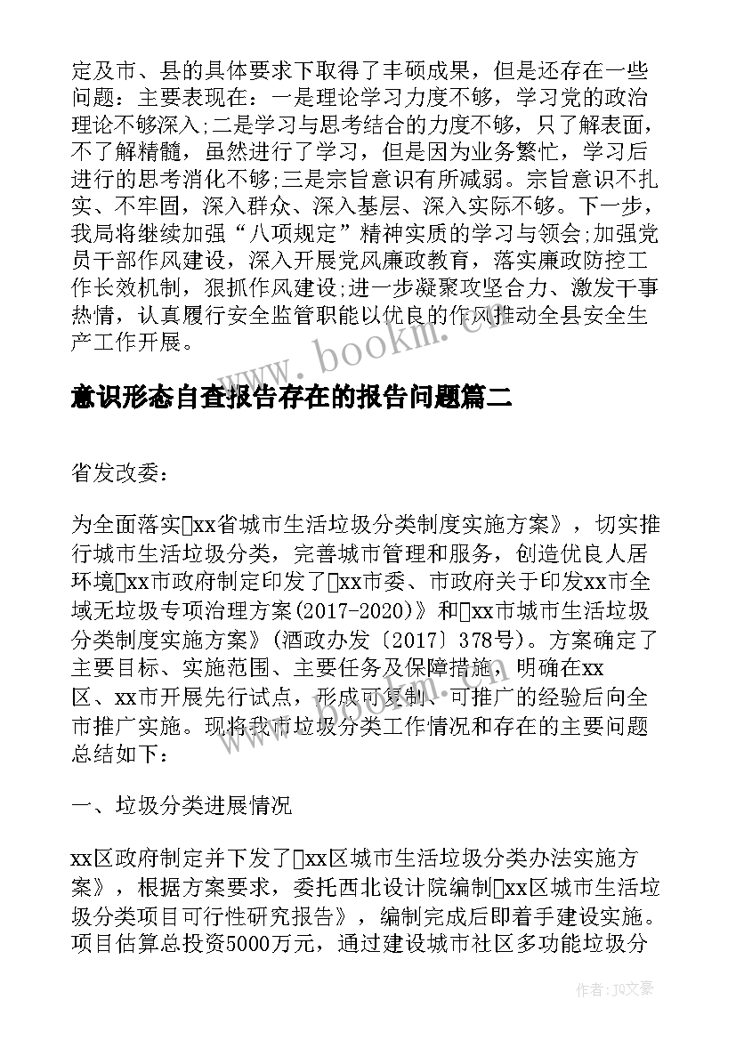 意识形态自查报告存在的报告问题(模板5篇)