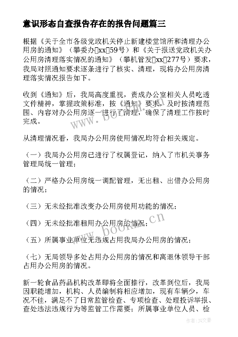 意识形态自查报告存在的报告问题(模板5篇)