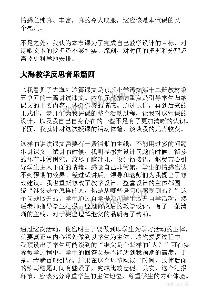 2023年大海教学反思音乐(优秀8篇)