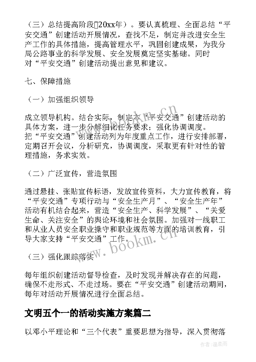 2023年文明五个一的活动实施方案(优秀5篇)