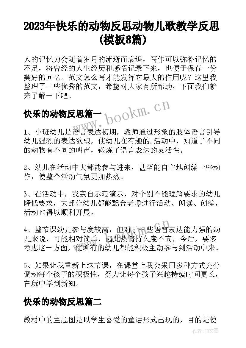 2023年快乐的动物反思 动物儿歌教学反思(模板8篇)