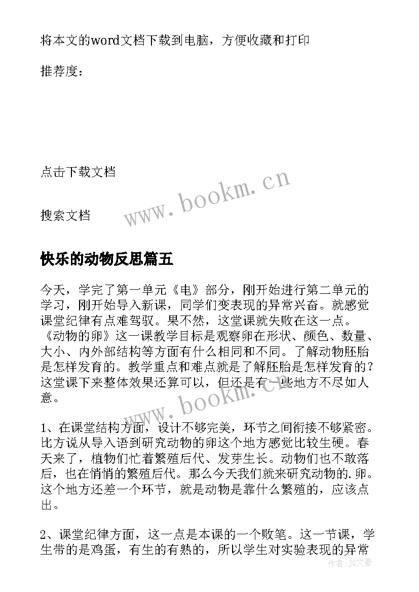 2023年快乐的动物反思 动物儿歌教学反思(模板8篇)