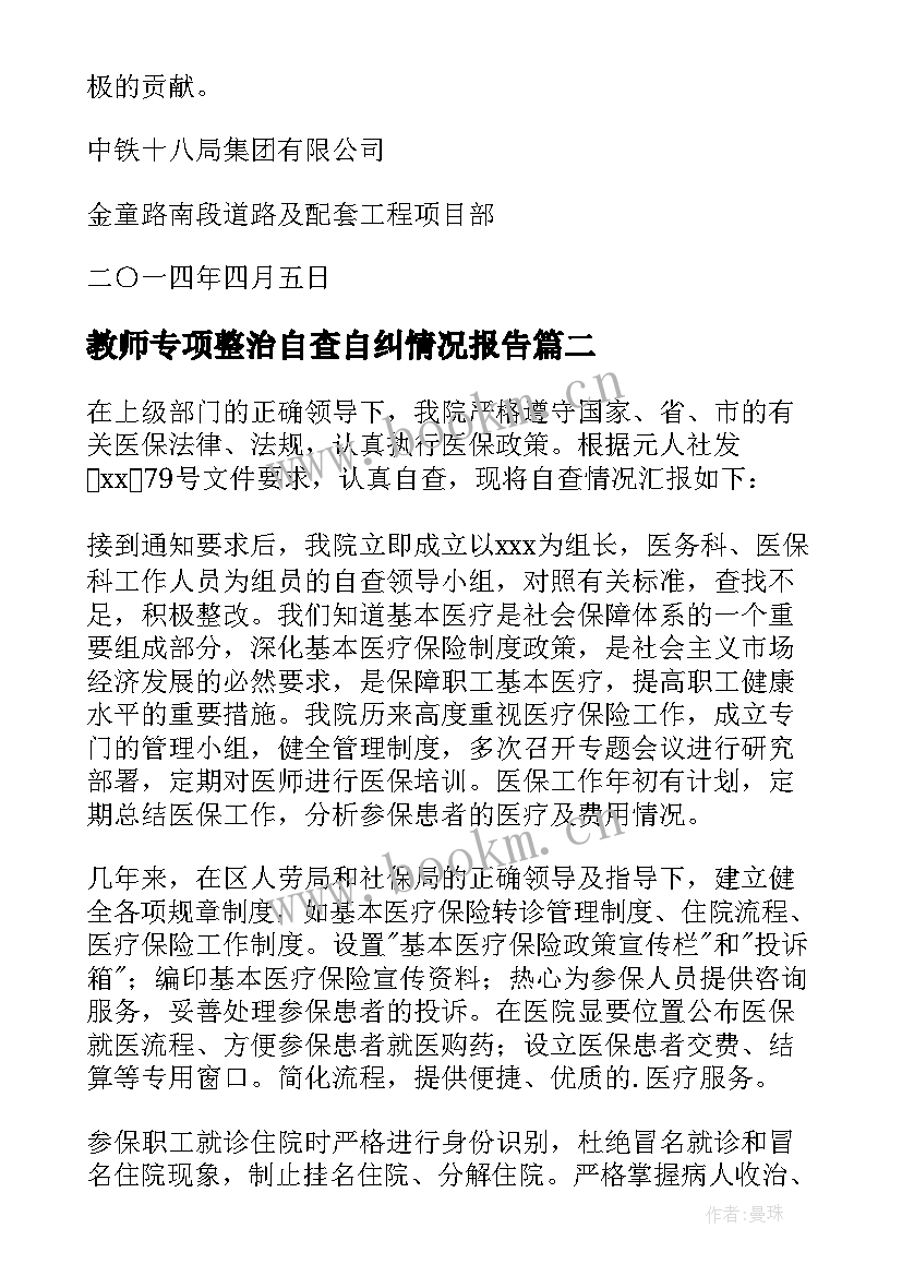 最新教师专项整治自查自纠情况报告 两个专项整治自查报告(模板6篇)