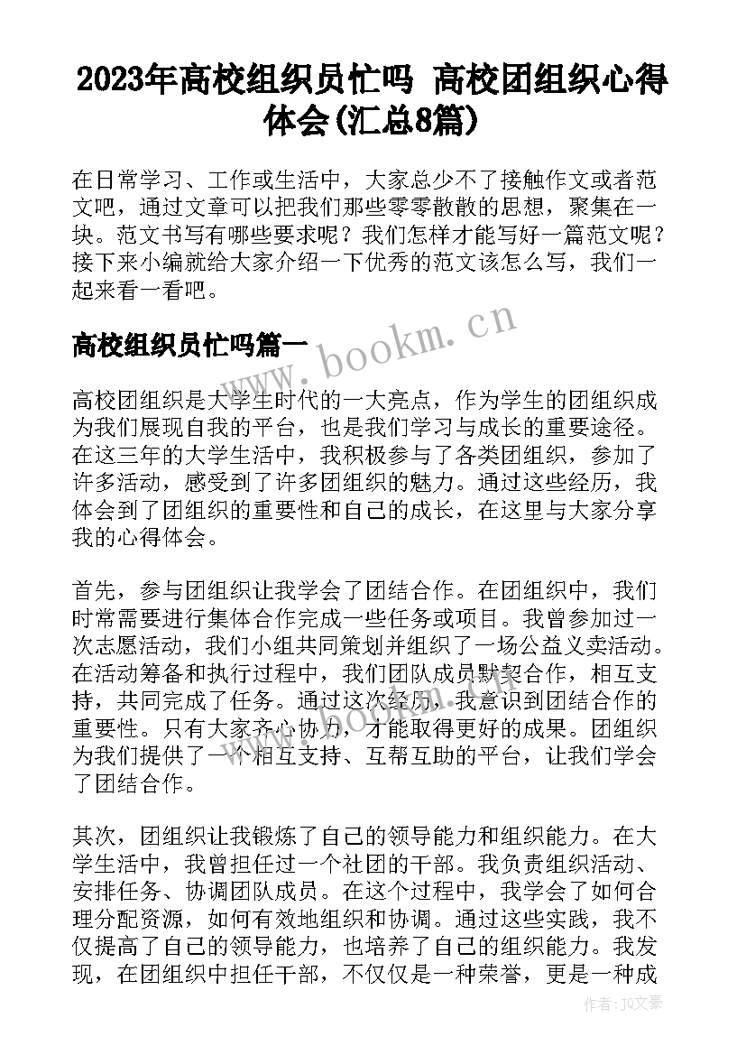 2023年高校组织员忙吗 高校团组织心得体会(汇总8篇)