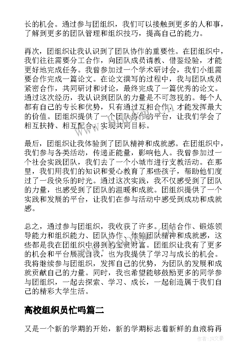 2023年高校组织员忙吗 高校团组织心得体会(汇总8篇)