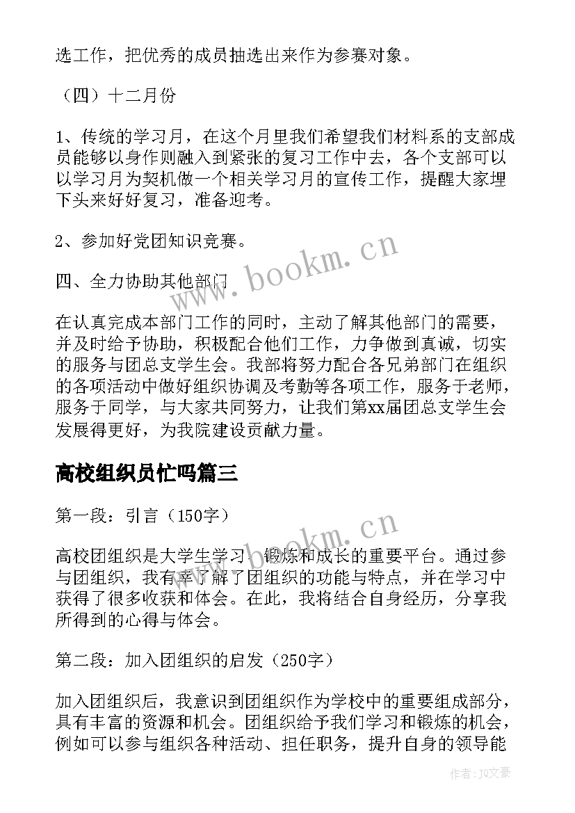 2023年高校组织员忙吗 高校团组织心得体会(汇总8篇)