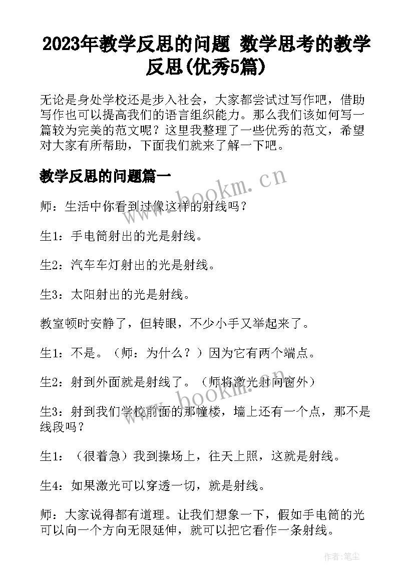 2023年教学反思的问题 数学思考的教学反思(优秀5篇)