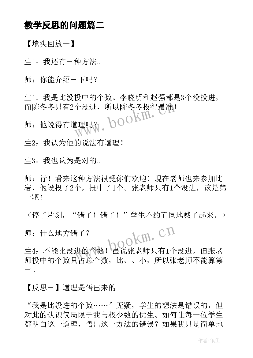 2023年教学反思的问题 数学思考的教学反思(优秀5篇)