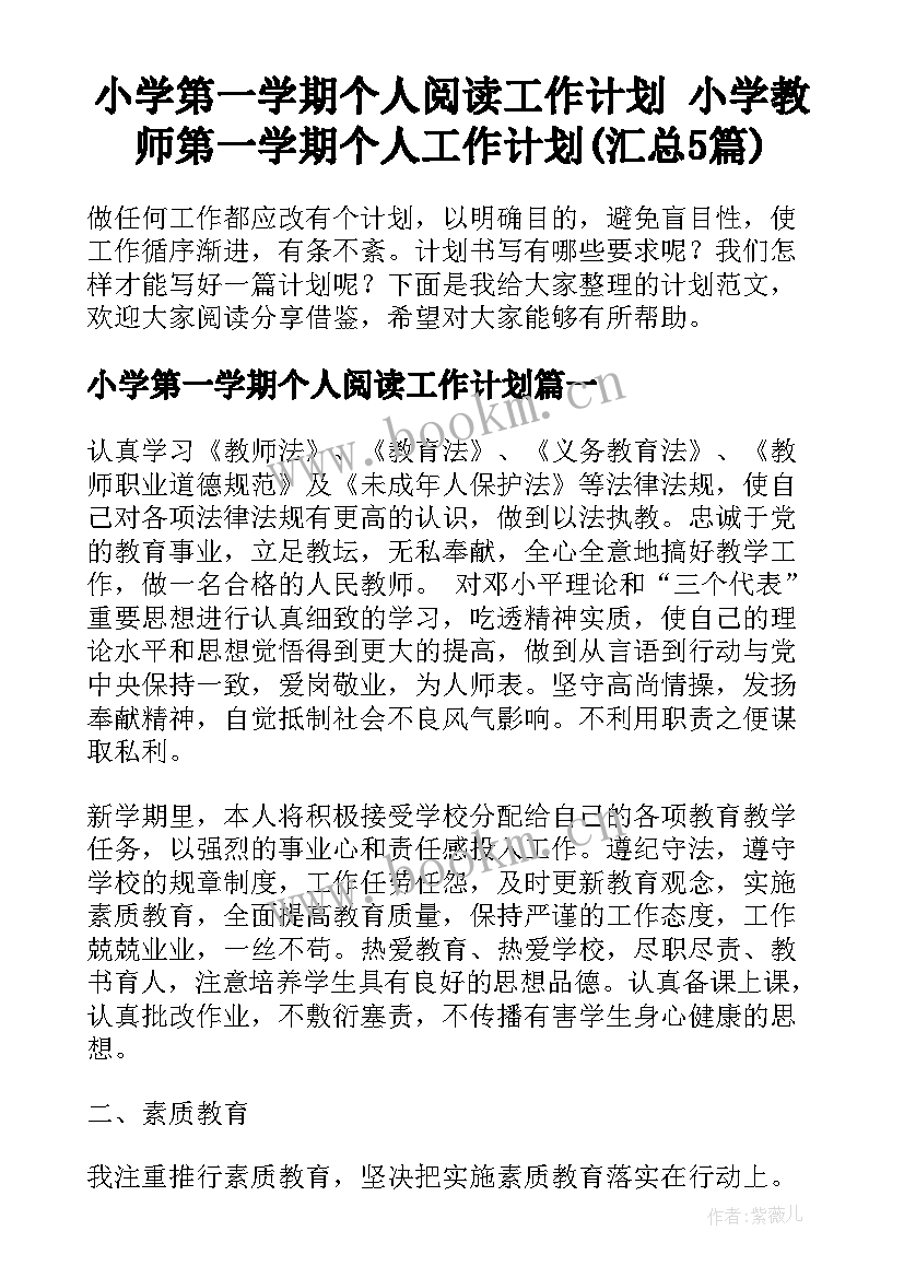 小学第一学期个人阅读工作计划 小学教师第一学期个人工作计划(汇总5篇)