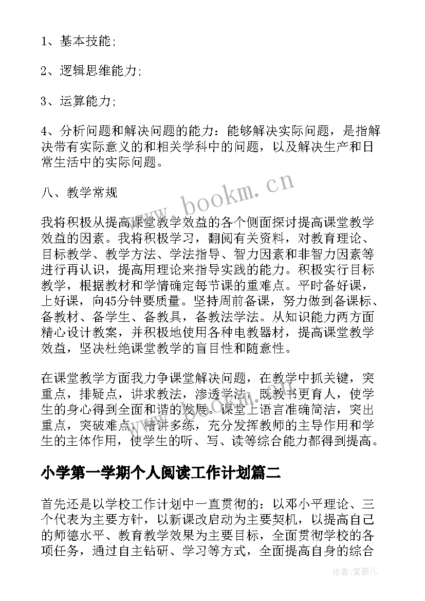 小学第一学期个人阅读工作计划 小学教师第一学期个人工作计划(汇总5篇)