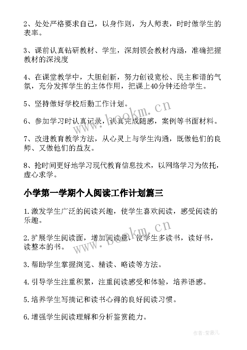 小学第一学期个人阅读工作计划 小学教师第一学期个人工作计划(汇总5篇)