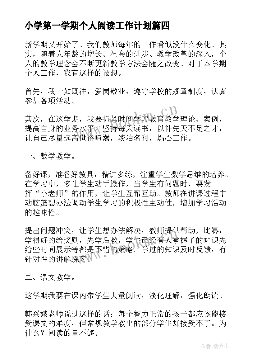 小学第一学期个人阅读工作计划 小学教师第一学期个人工作计划(汇总5篇)