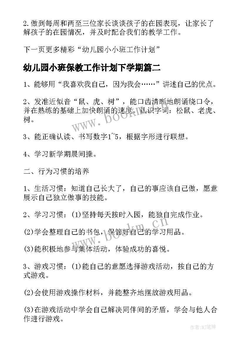 2023年幼儿园小班保教工作计划下学期(优秀5篇)