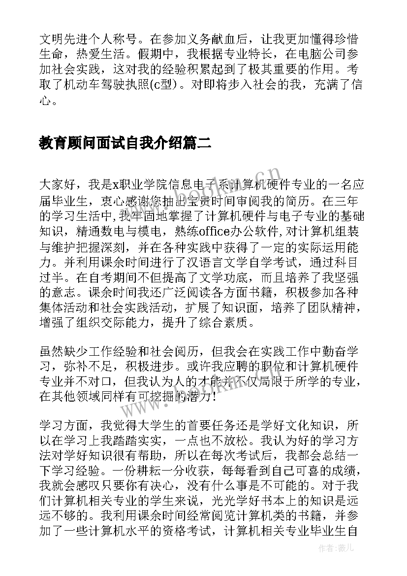 教育顾问面试自我介绍 大学生专业面试自我介绍(实用5篇)