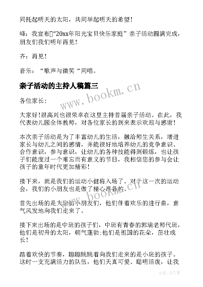 2023年亲子活动的主持人稿 亲子活动主持人主持词(优秀5篇)