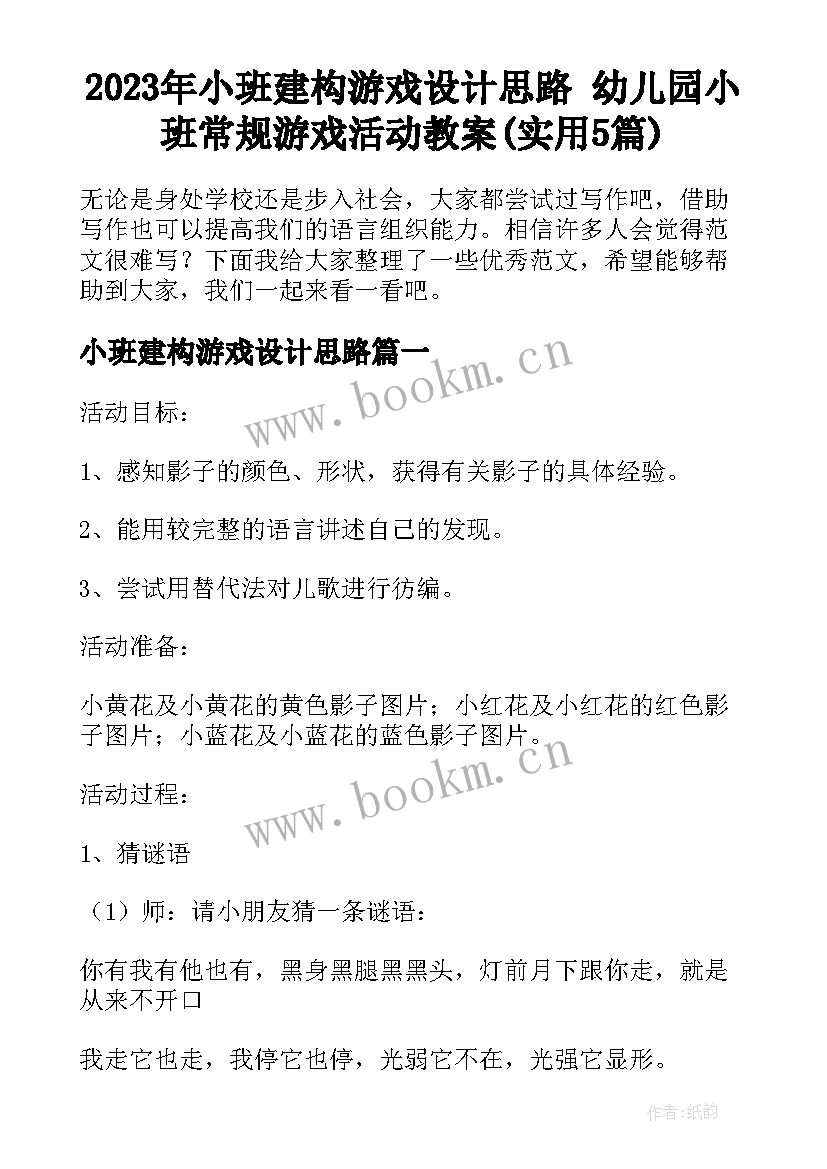 2023年小班建构游戏设计思路 幼儿园小班常规游戏活动教案(实用5篇)