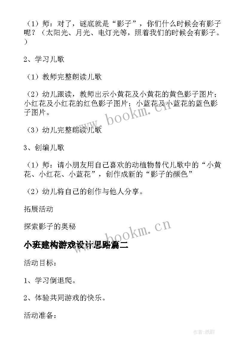 2023年小班建构游戏设计思路 幼儿园小班常规游戏活动教案(实用5篇)