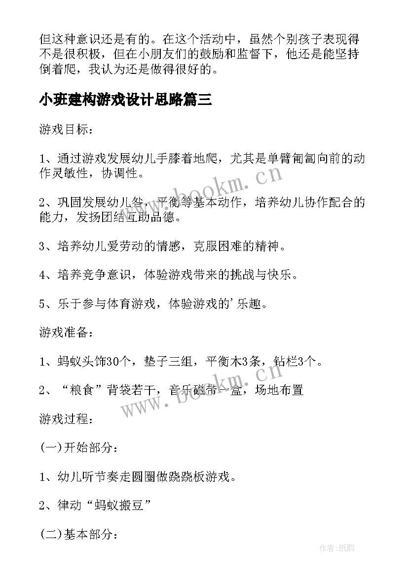 2023年小班建构游戏设计思路 幼儿园小班常规游戏活动教案(实用5篇)