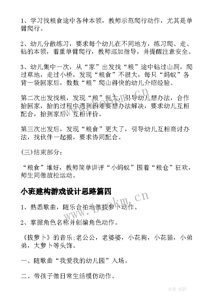 2023年小班建构游戏设计思路 幼儿园小班常规游戏活动教案(实用5篇)