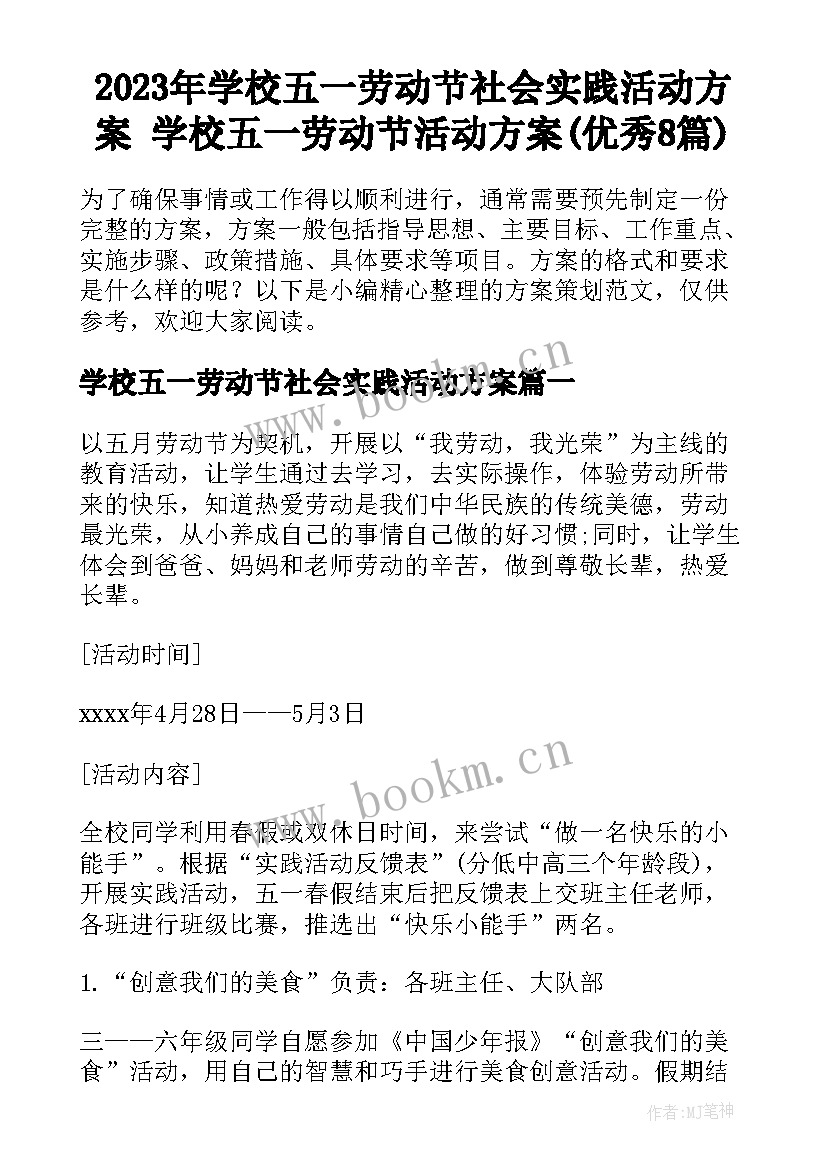 2023年学校五一劳动节社会实践活动方案 学校五一劳动节活动方案(优秀8篇)