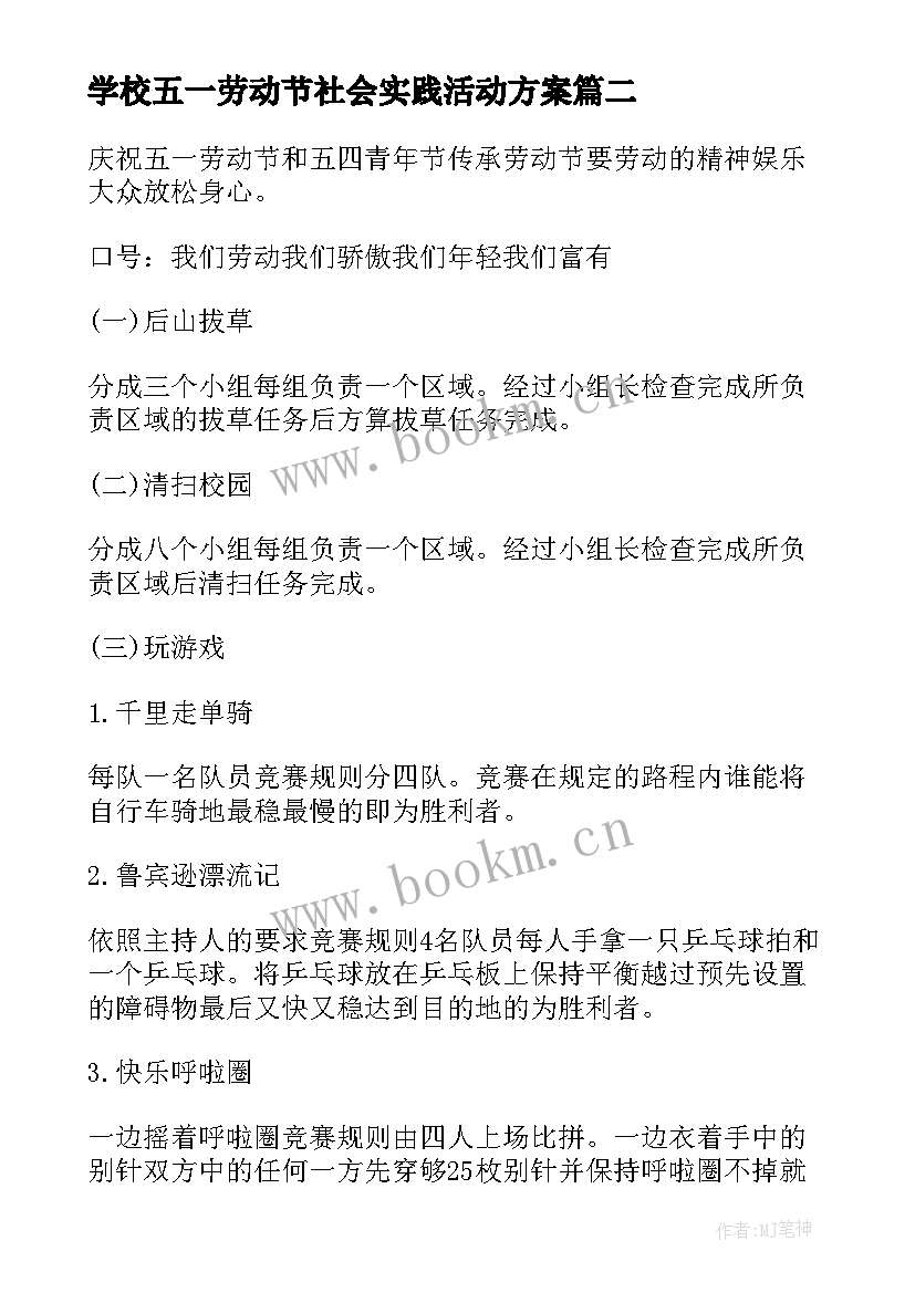 2023年学校五一劳动节社会实践活动方案 学校五一劳动节活动方案(优秀8篇)