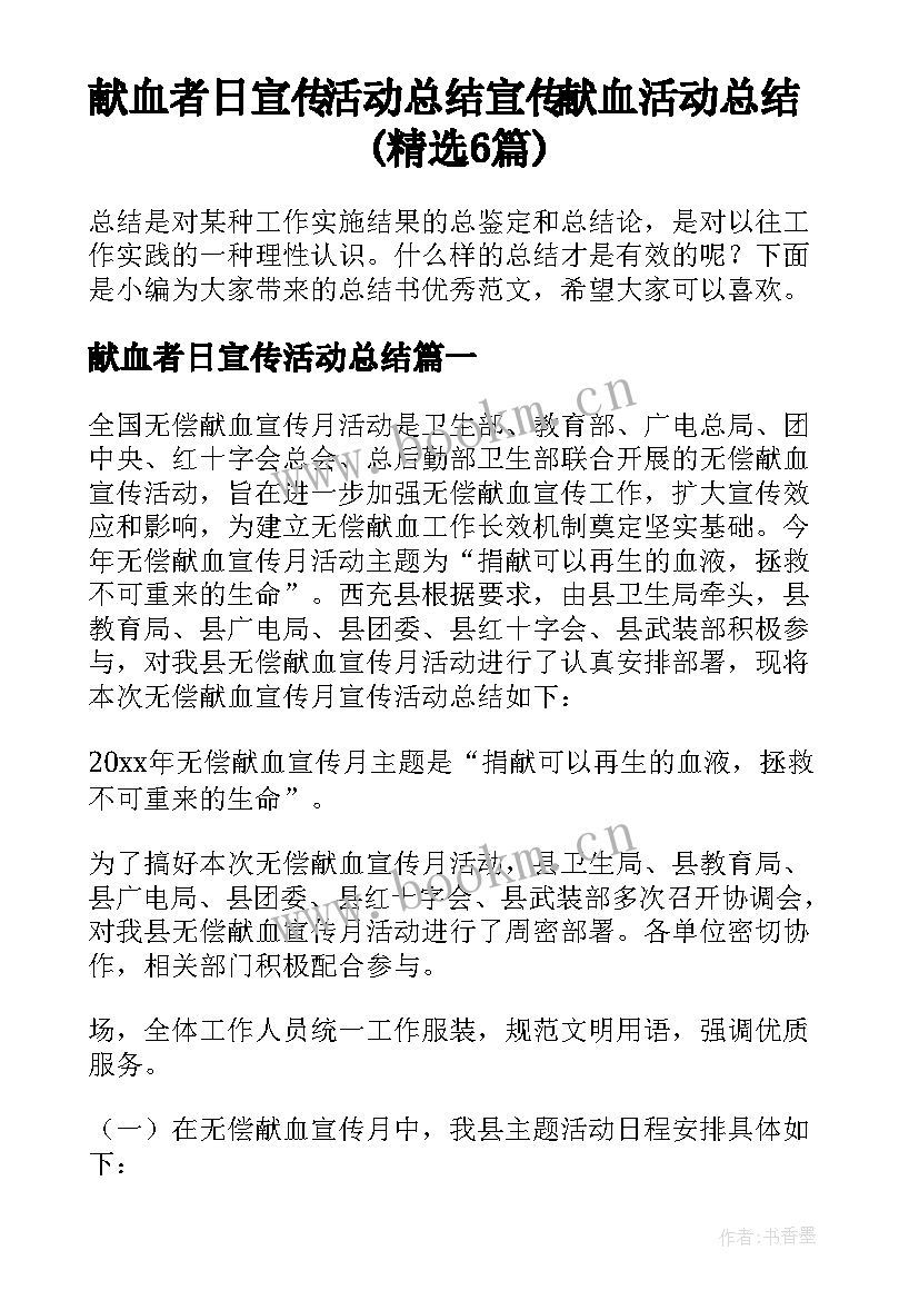 献血者日宣传活动总结 宣传献血活动总结(精选6篇)