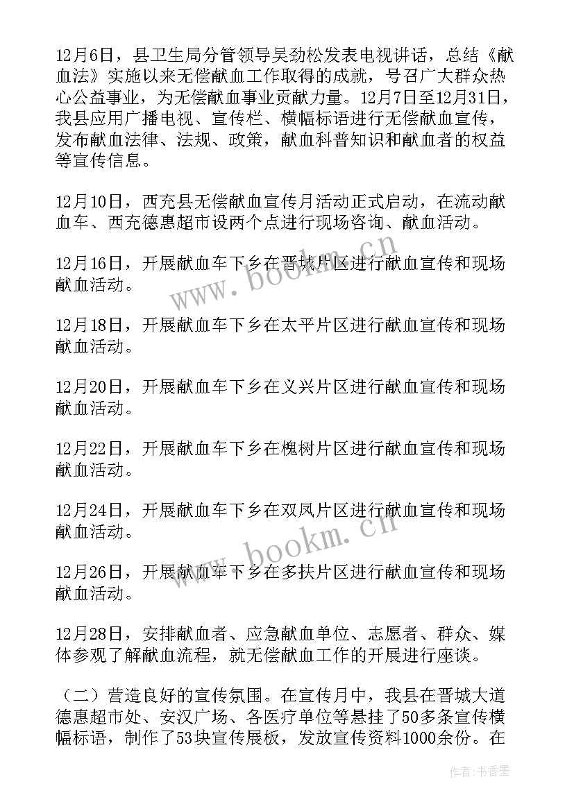 献血者日宣传活动总结 宣传献血活动总结(精选6篇)