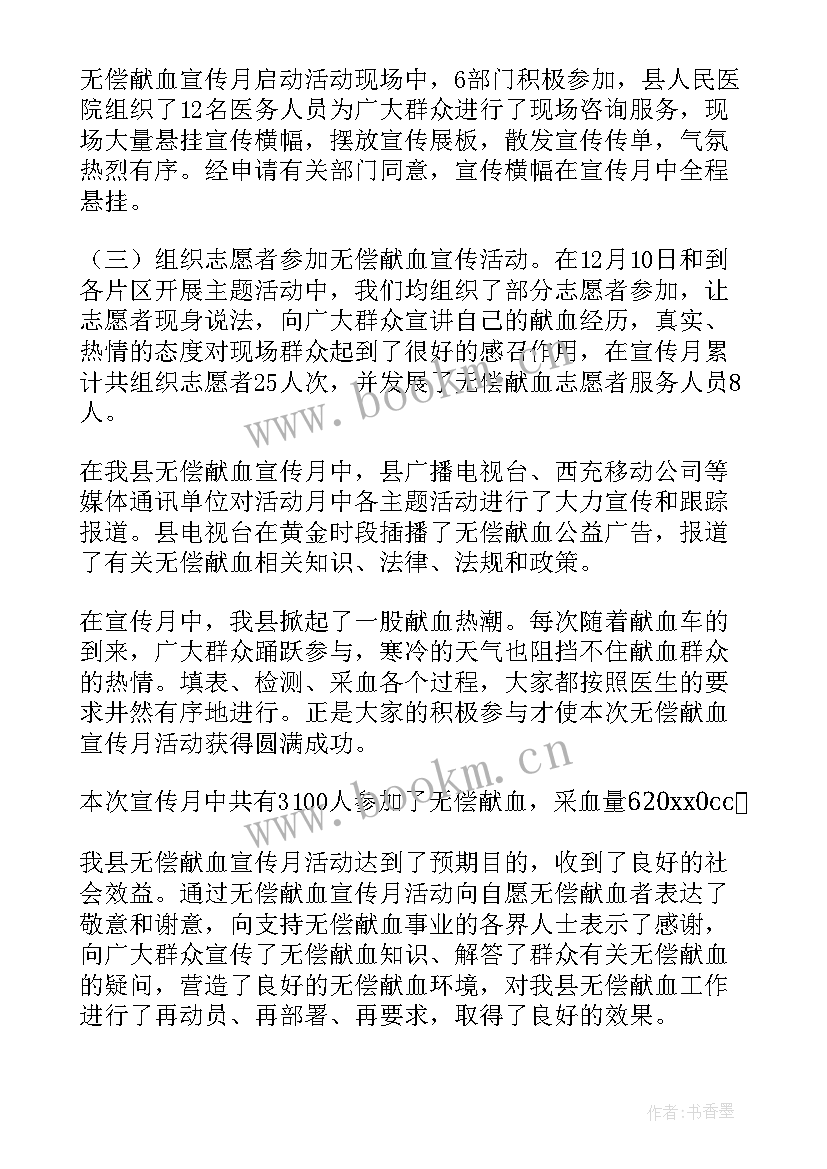 献血者日宣传活动总结 宣传献血活动总结(精选6篇)