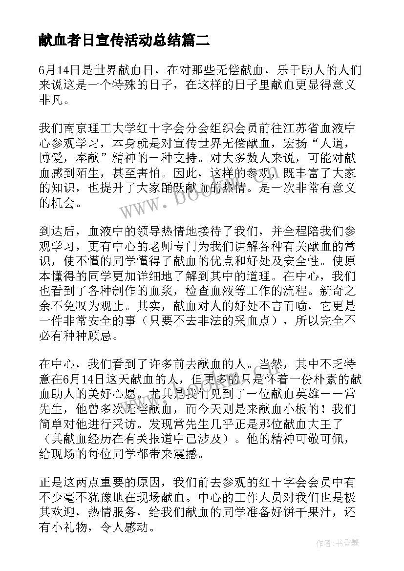 献血者日宣传活动总结 宣传献血活动总结(精选6篇)