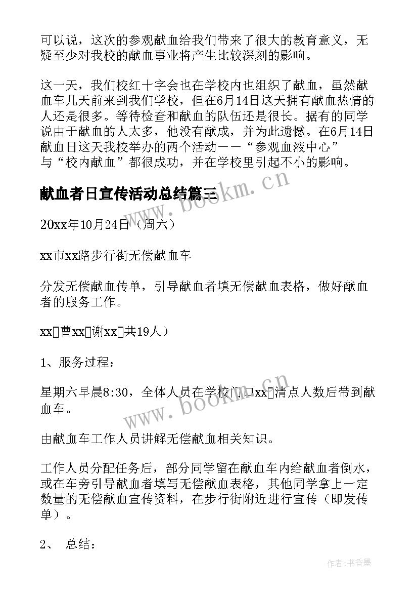 献血者日宣传活动总结 宣传献血活动总结(精选6篇)