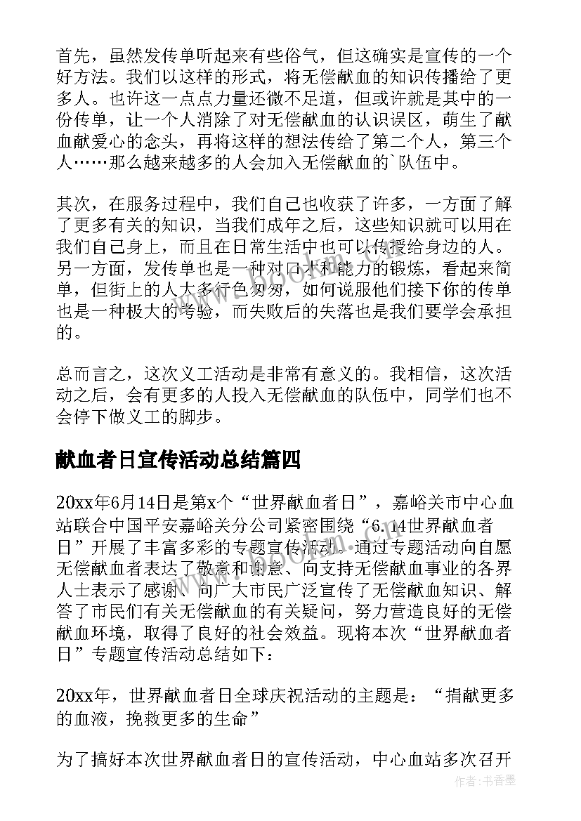 献血者日宣传活动总结 宣传献血活动总结(精选6篇)