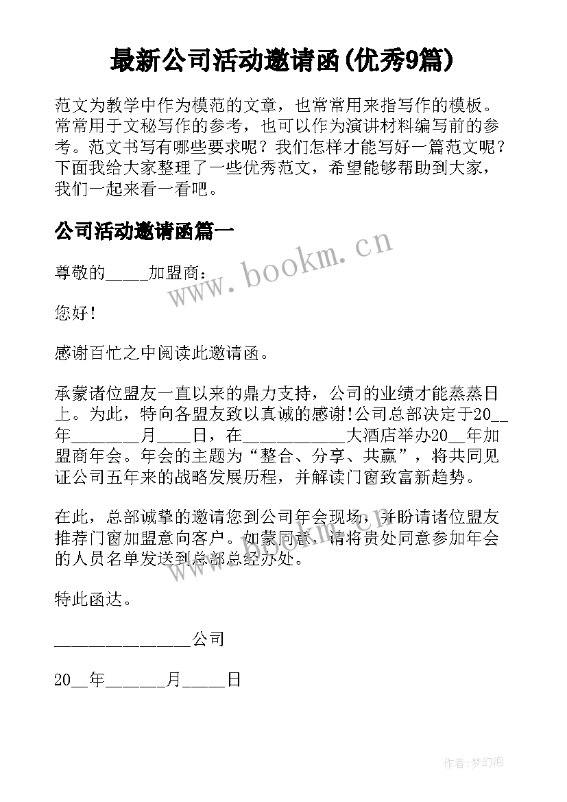 最新公司活动邀请函(优秀9篇)