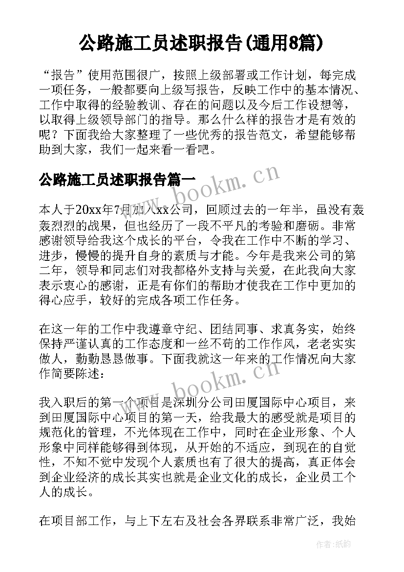 公路施工员述职报告(通用8篇)