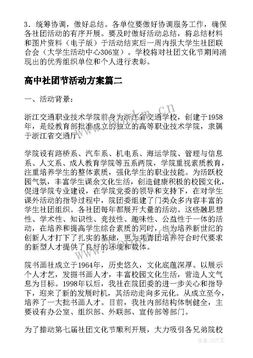 2023年高中社团节活动方案(通用5篇)