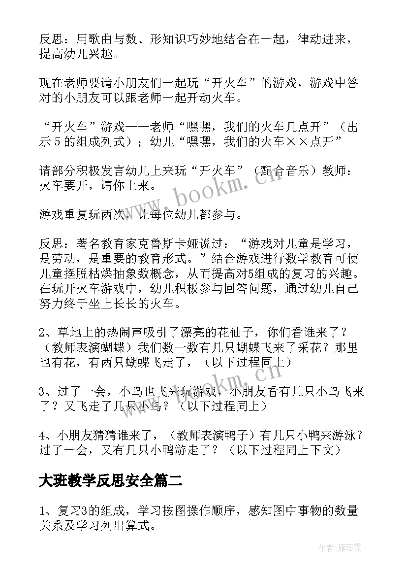 2023年大班教学反思安全(模板5篇)