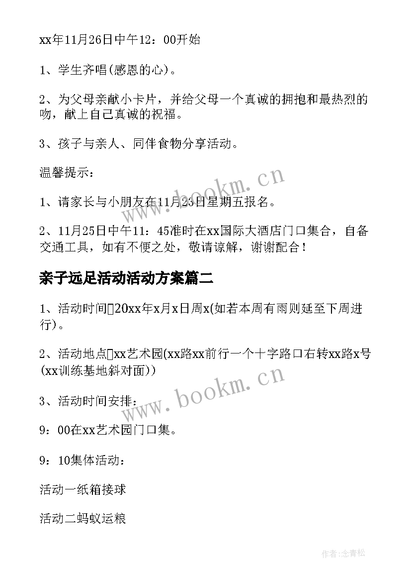 最新亲子远足活动活动方案(模板10篇)