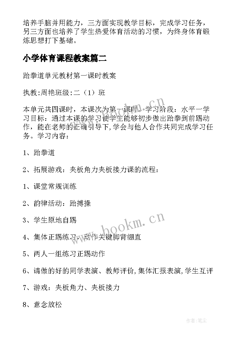 小学体育课程教案(优质5篇)