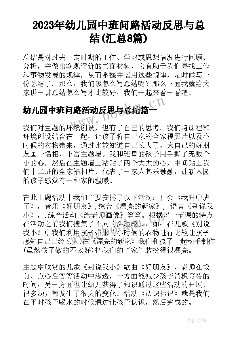 2023年幼儿园中班问路活动反思与总结(汇总8篇)