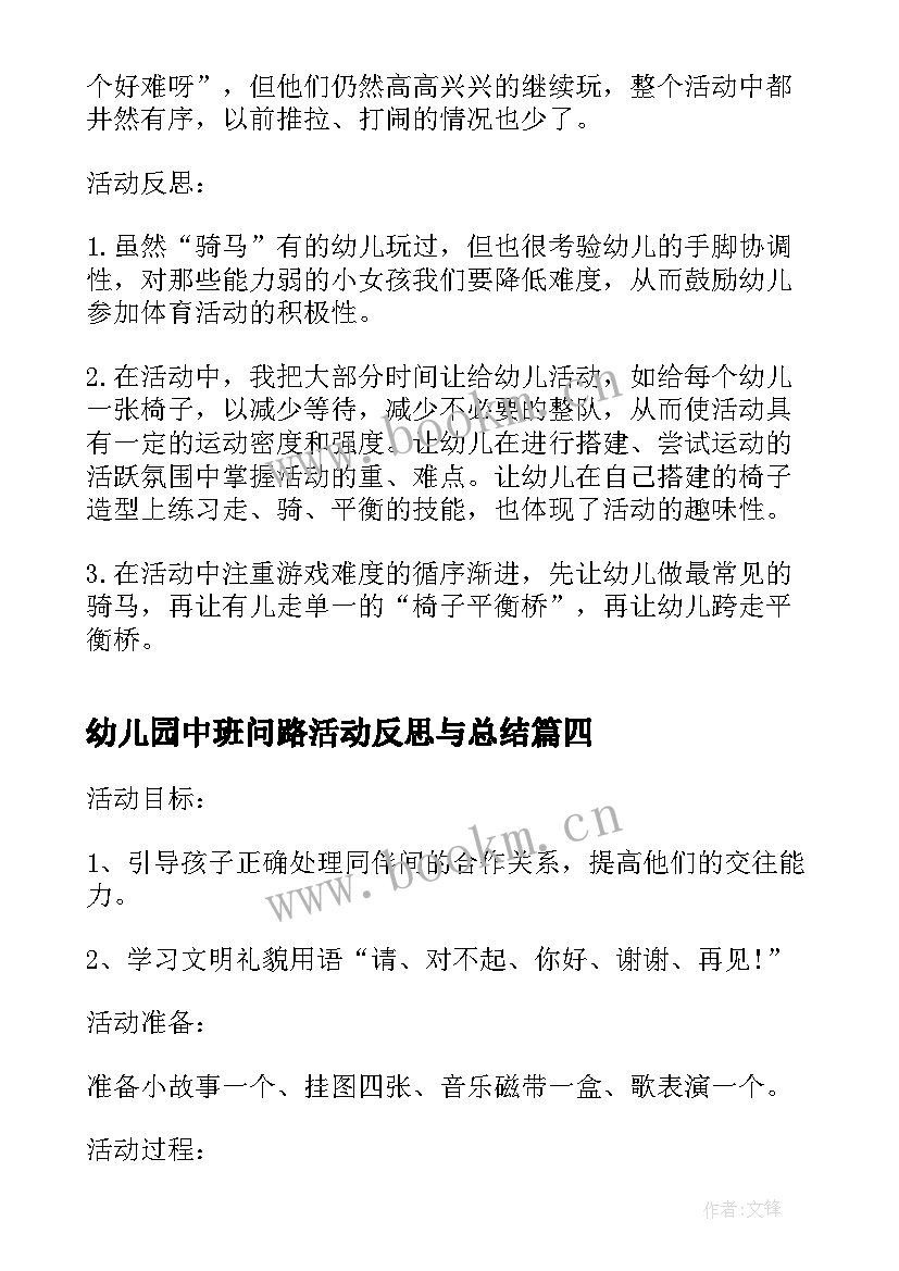 2023年幼儿园中班问路活动反思与总结(汇总8篇)