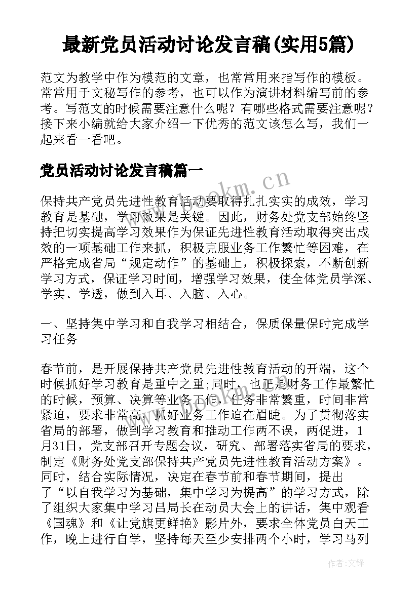 最新党员活动讨论发言稿(实用5篇)