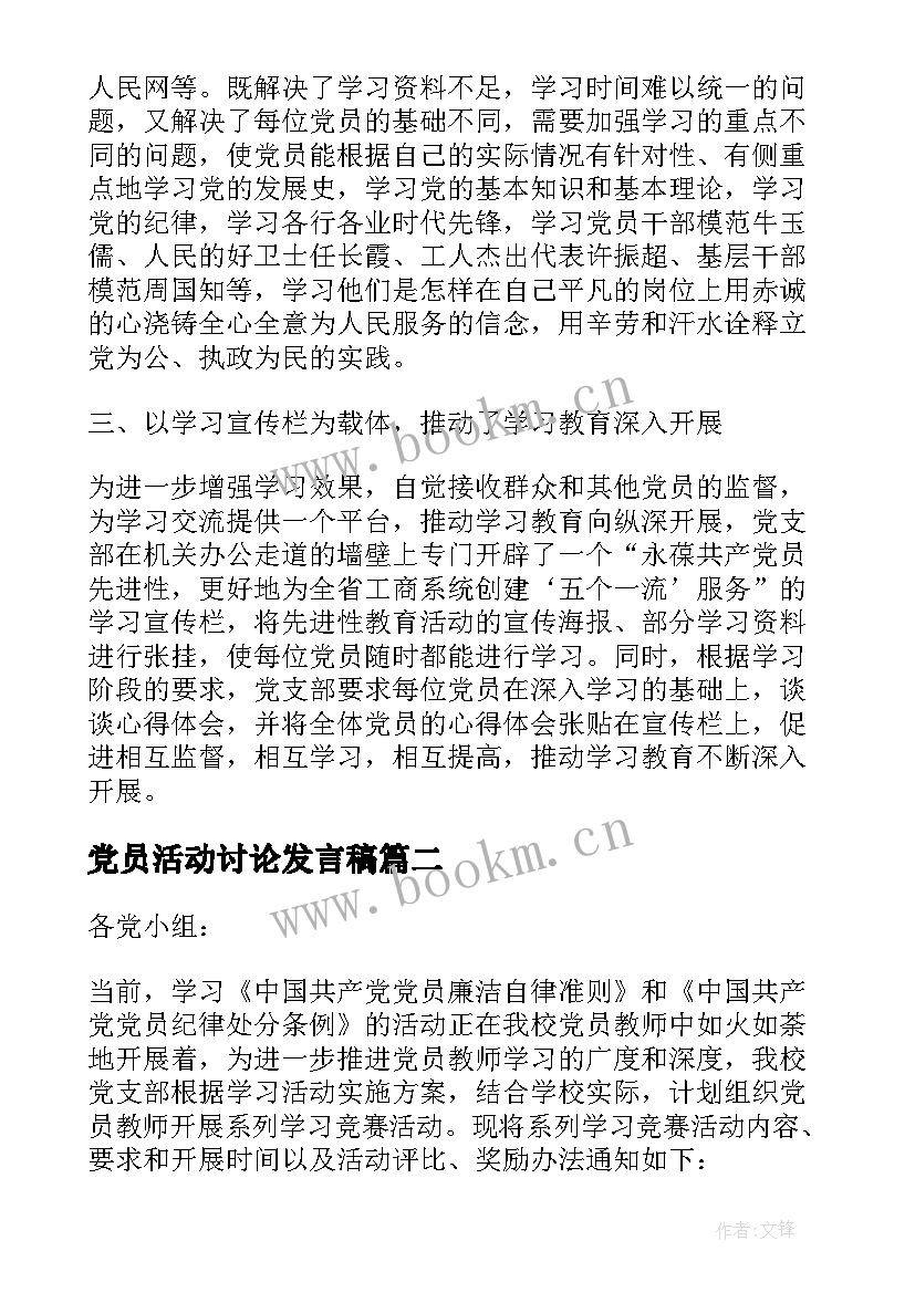 最新党员活动讨论发言稿(实用5篇)