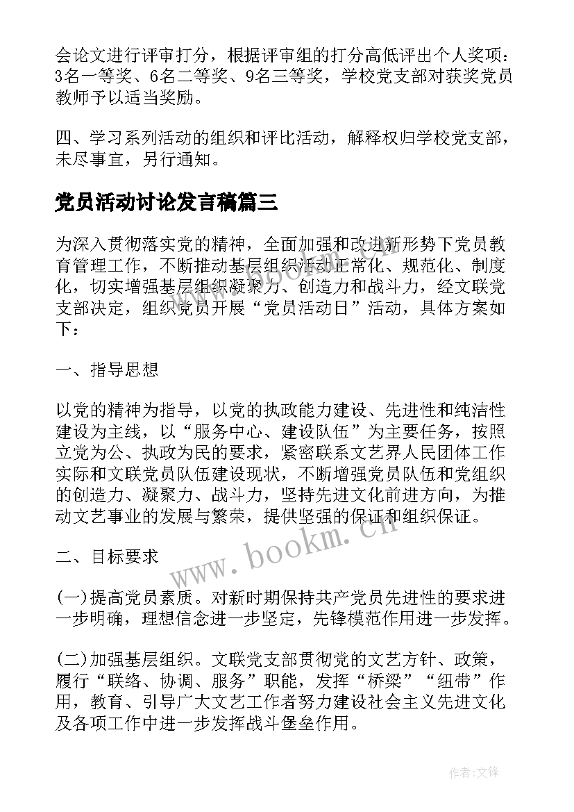 最新党员活动讨论发言稿(实用5篇)