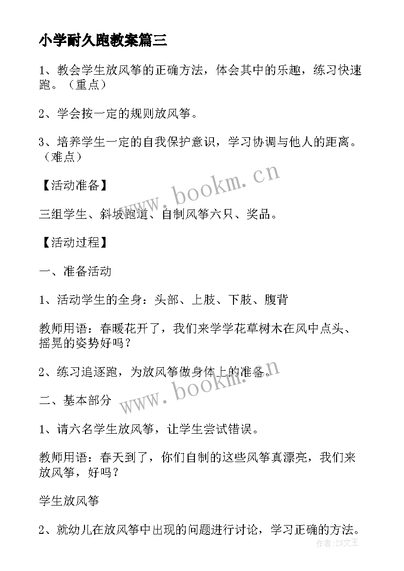 2023年小学耐久跑教案 语文小学四年级教案教学反思(精选6篇)