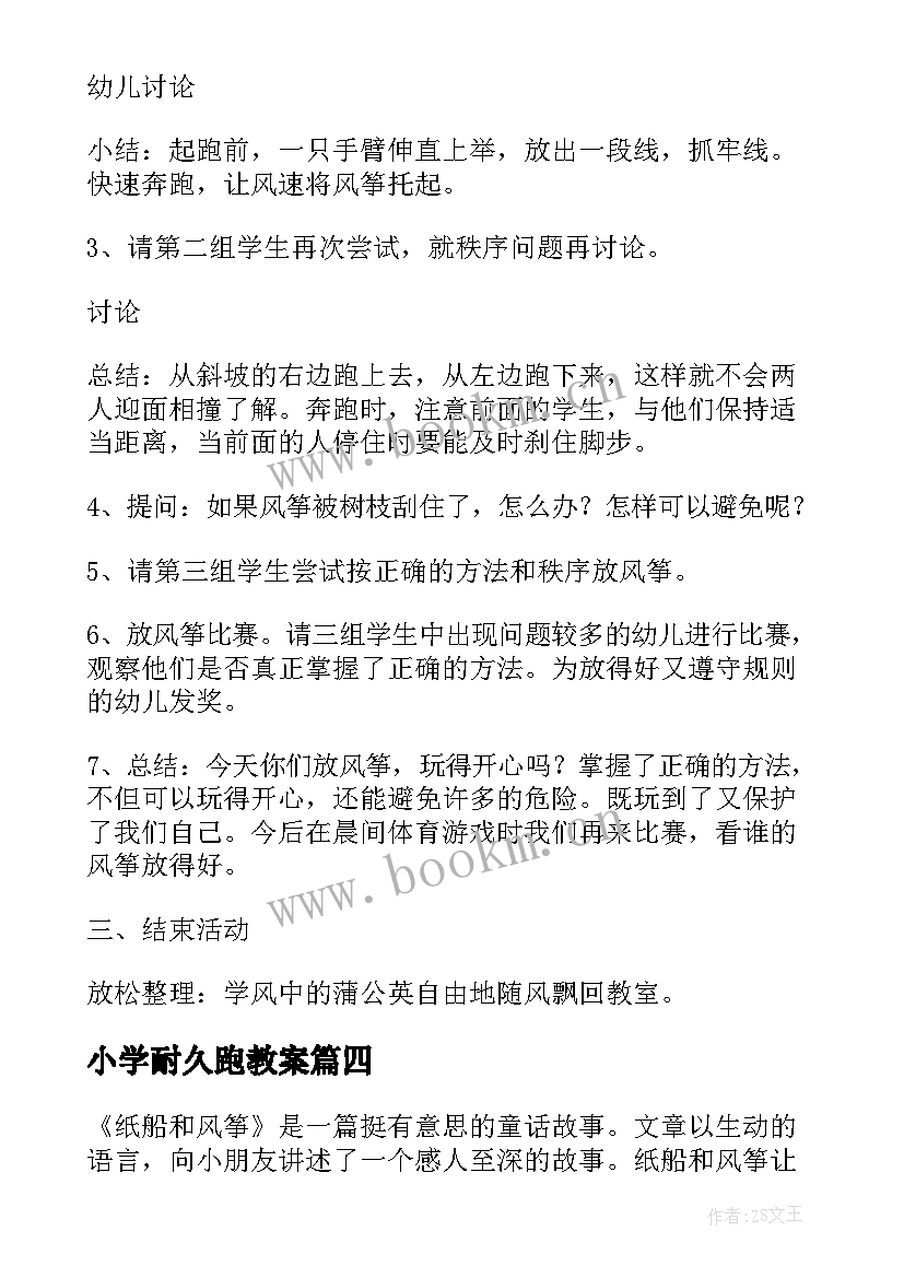 2023年小学耐久跑教案 语文小学四年级教案教学反思(精选6篇)