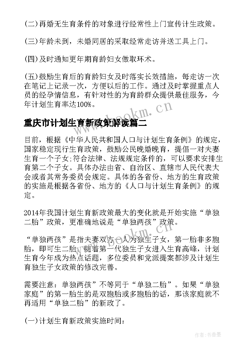 2023年重庆市计划生育新政策解读(模板5篇)