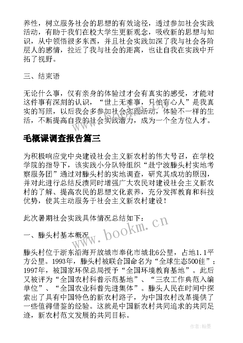 2023年毛概课调查报告 社会实践调查报告结果分析(精选5篇)