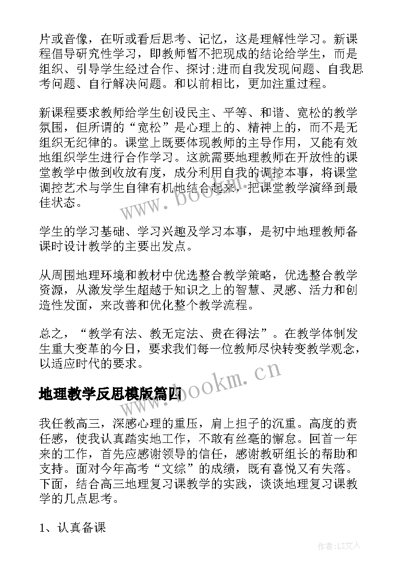 最新地理教学反思模版 地理教学反思(精选5篇)